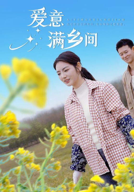 爱意满乡间}