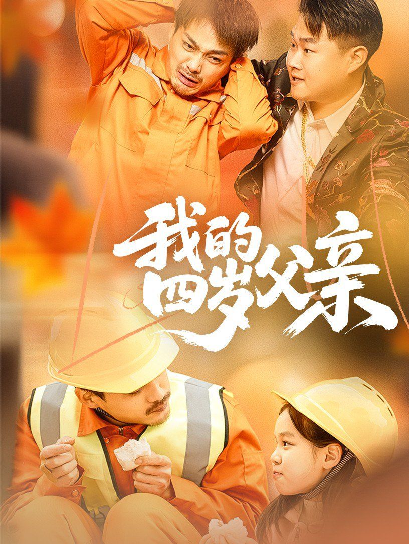 我的四岁父亲}