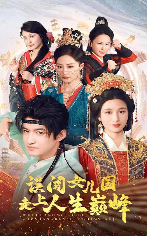 误闯女儿国走上人生巅峰}