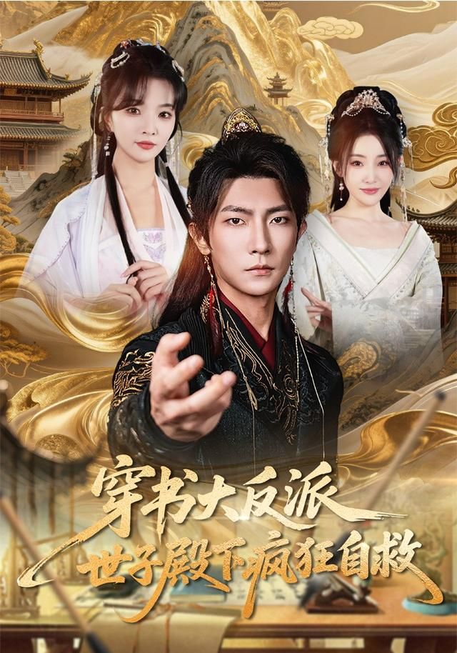 穿书大反派，世子殿下疯狂自救}