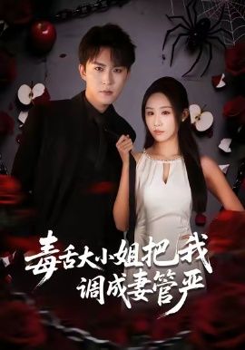毒舌大小姐把我调成妻管严}