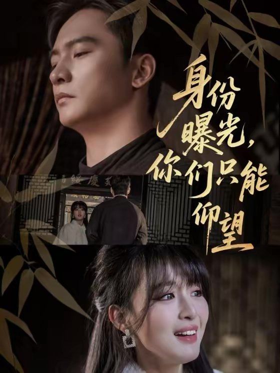 身份曝光，你们只能仰望}