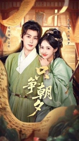 只争朝夕}