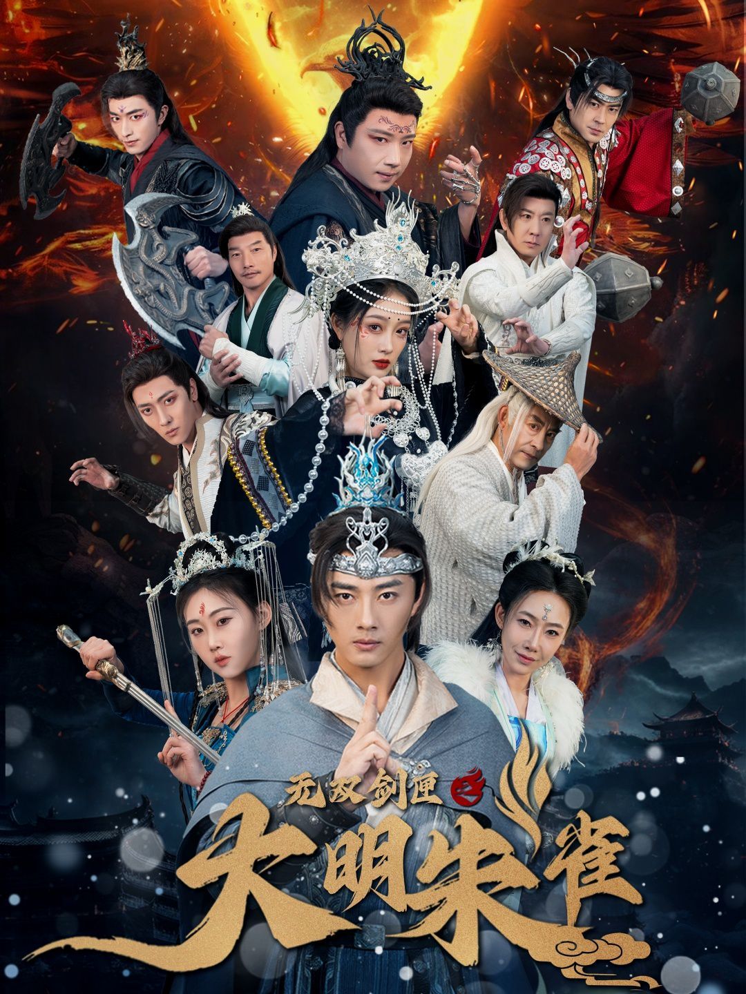 无双剑匣之大明朱雀}