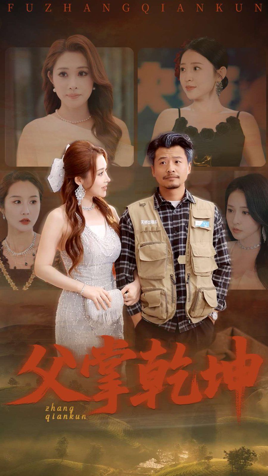 父掌乾坤}