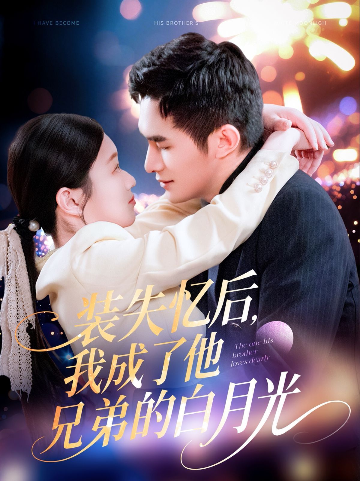 装失忆后我成了他兄弟的白月光}