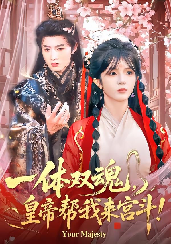 一体双魂，皇帝帮我来宫斗}