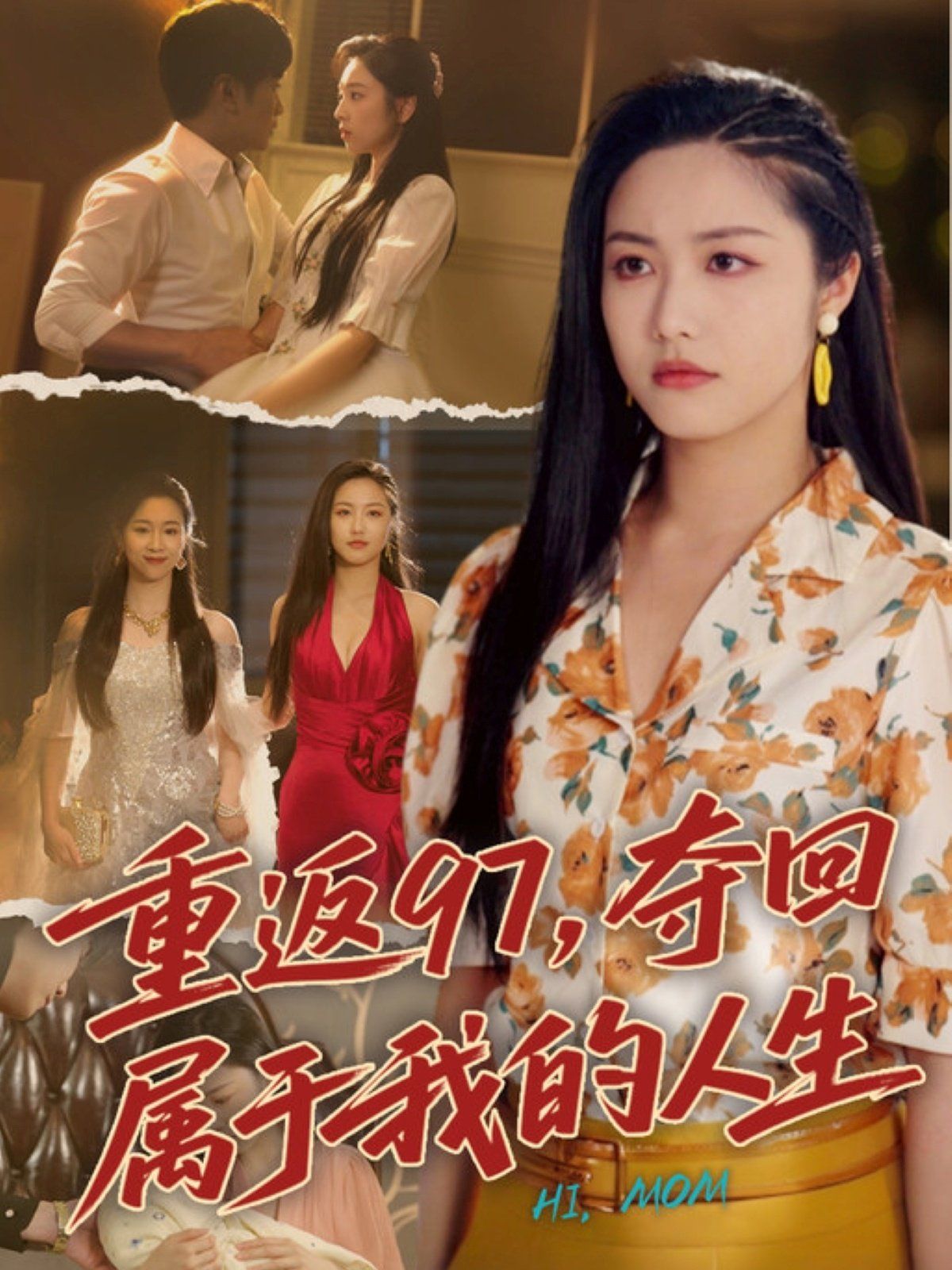 重返97，夺回属于我的人生（我真是你亲女儿啊）}
