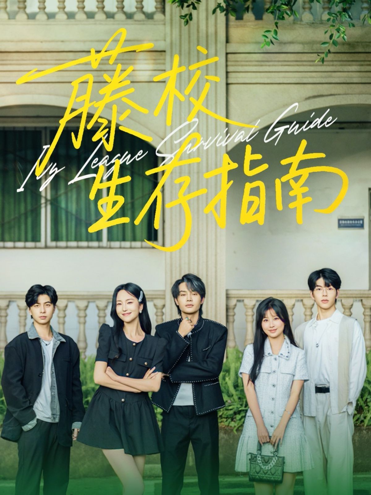 藤校生存指南}