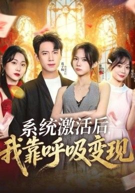 系统激活后，我靠呼吸变现}