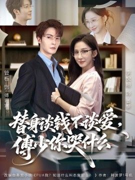 替身谈钱不谈爱，傅少你哭什么（别谈恋爱，姐只想搞事业）}