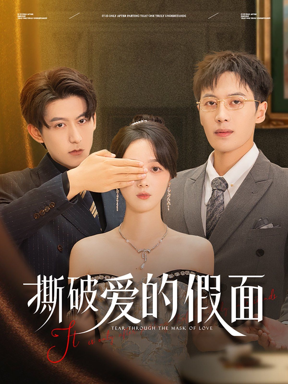 撕破爱的假面}