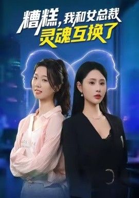 糟糕，我和女总裁灵魂互换了}