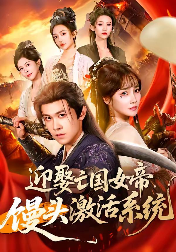 迎娶亡国女帝，馒头激活系统}