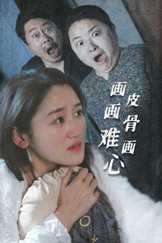 画皮画骨难画心}