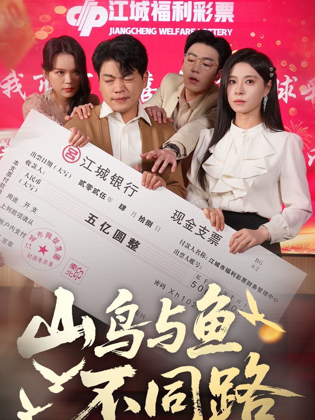 山鸟与鱼不同路}