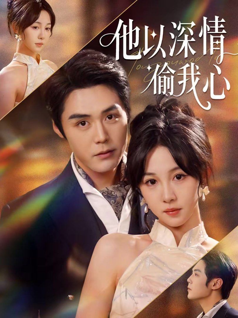他以深情偷我心}