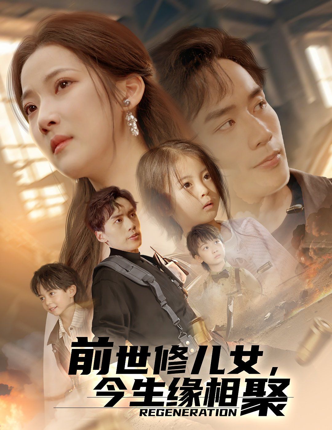 前世修儿女今生缘相聚}