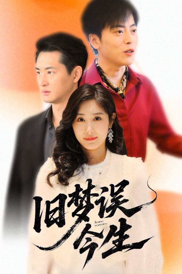 旧梦误今生}