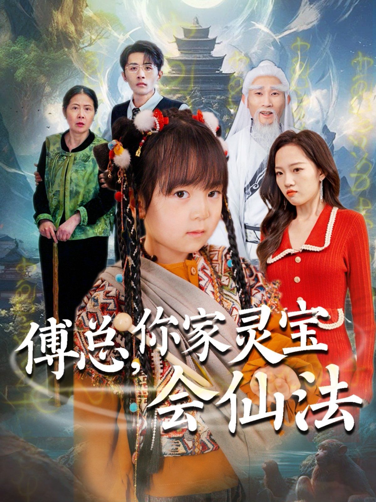 傅总你家灵宝会仙法（傅家灵宝会仙法）}