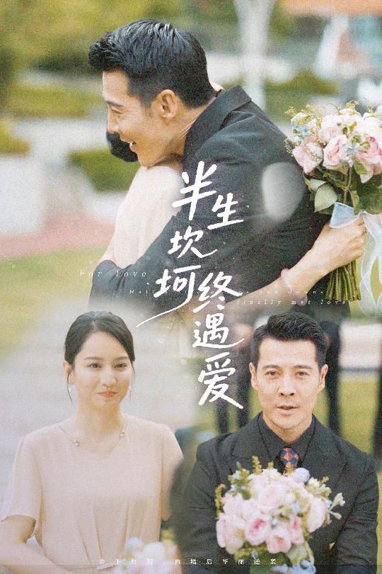 半生坎坷终遇爱}