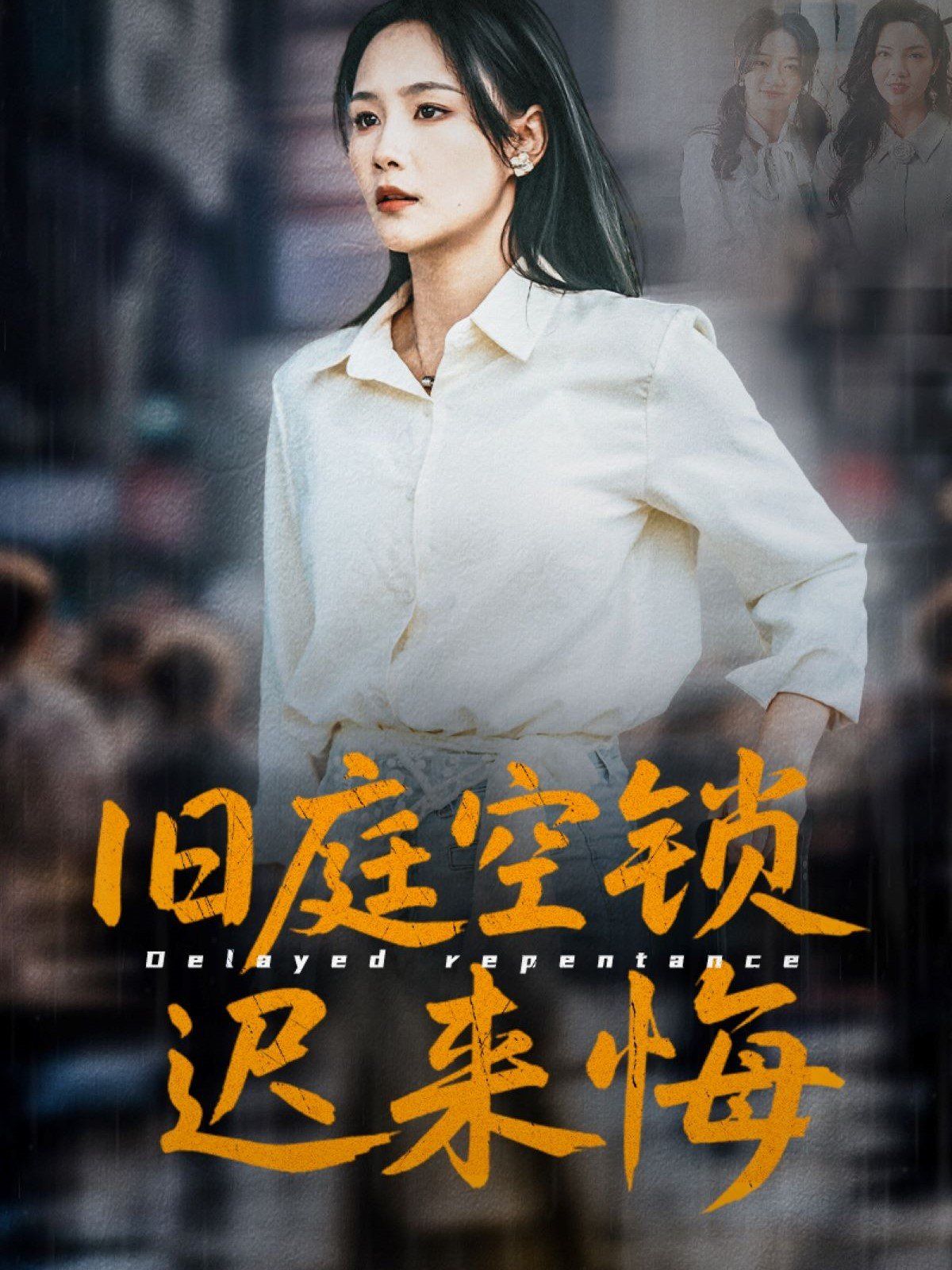 旧庭空锁迟来悔}