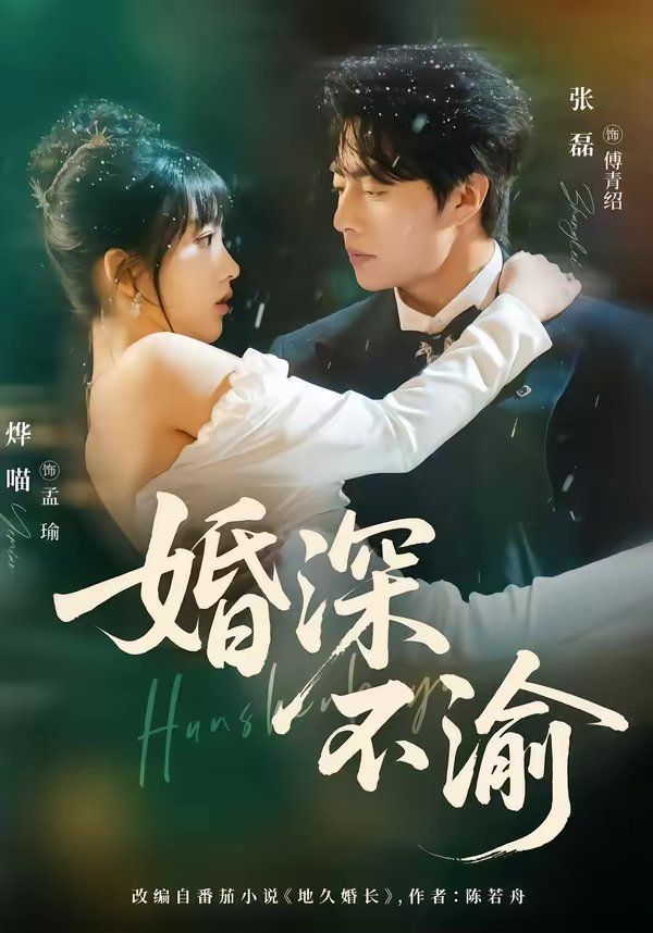 婚深不渝}
