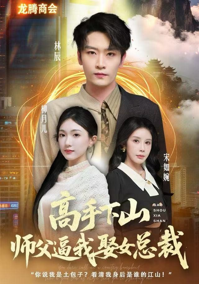 高手下山，师父逼我去娶女总裁}