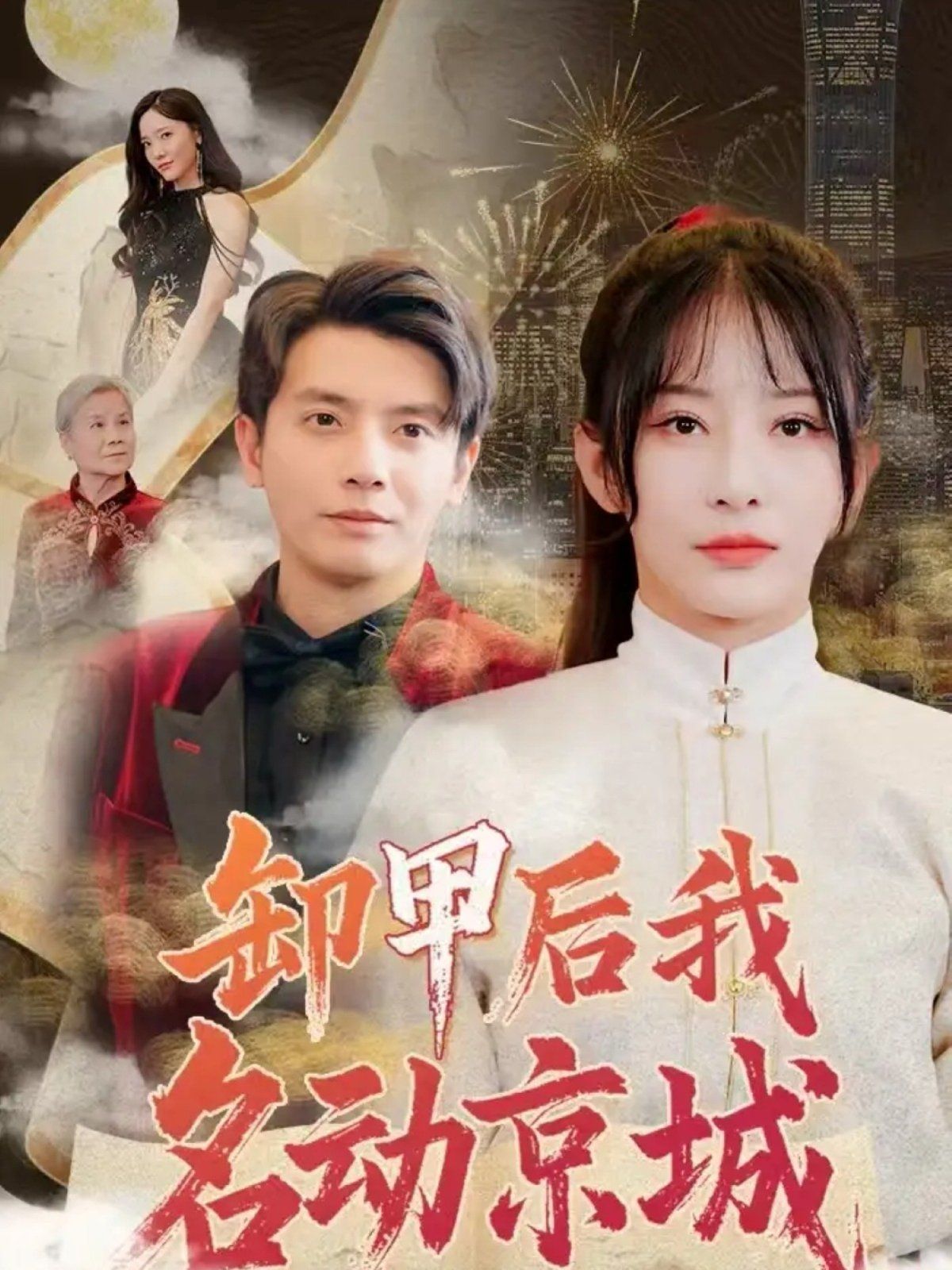 卸甲后我名动京城}