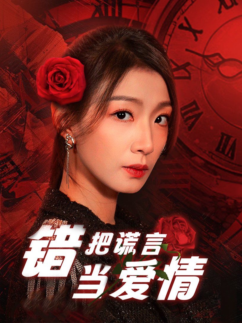 错把谎言当爱情}