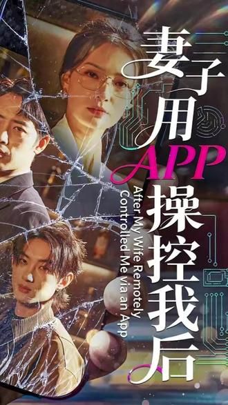 妻子用APP操控我后}