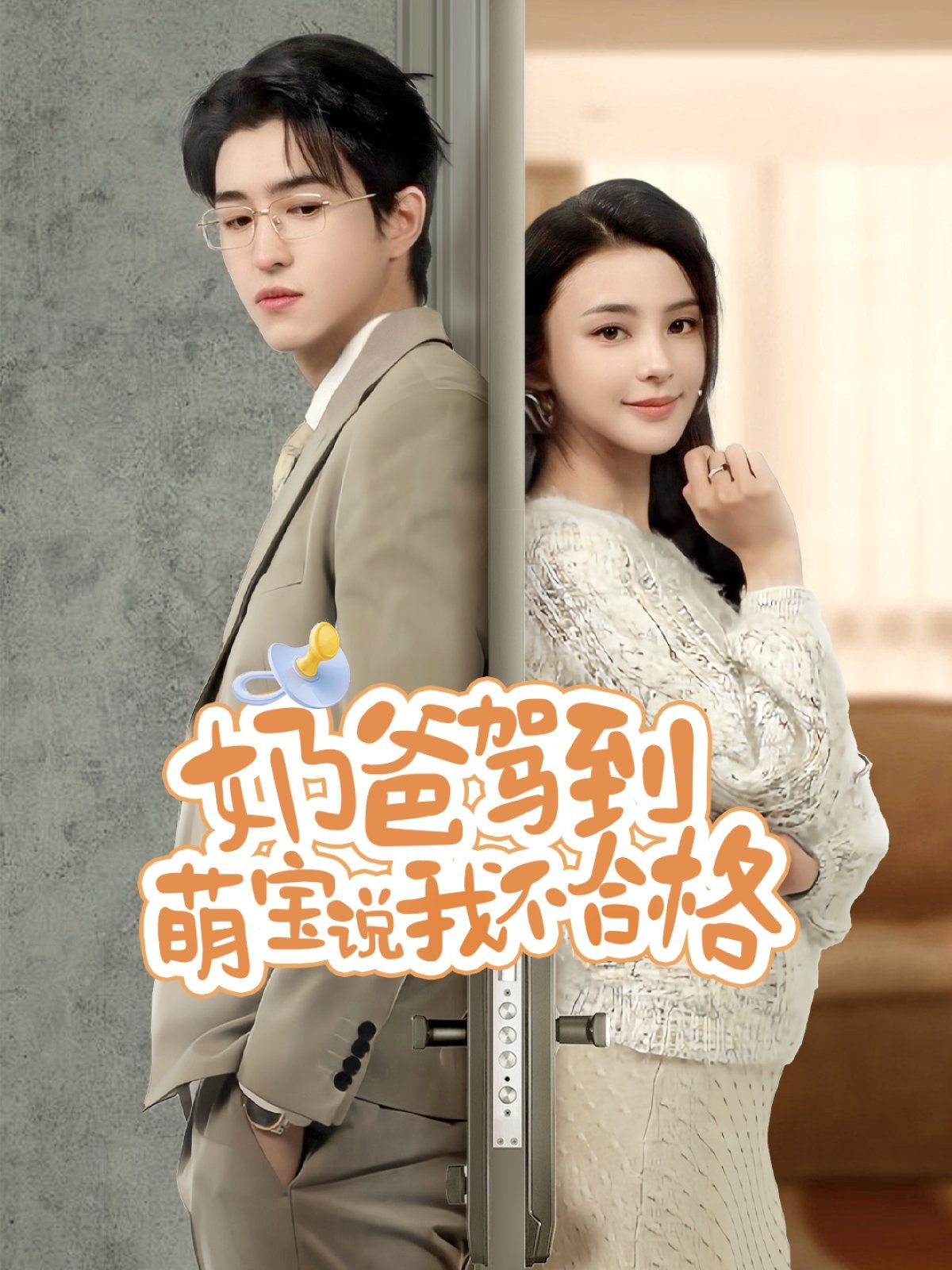 奶爸驾到萌宝说我不合格}