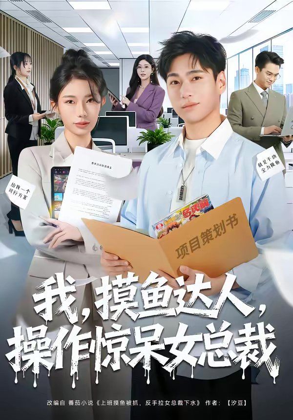 我，摸鱼达人，操作惊呆女总裁}