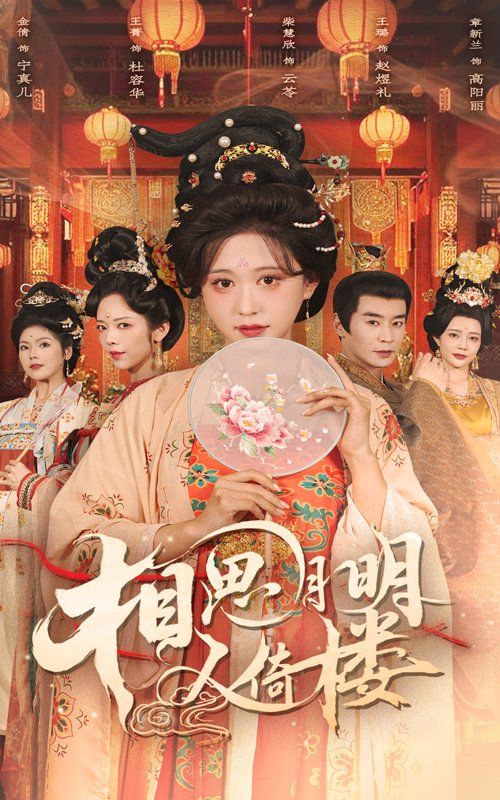 相思月明人倚楼}