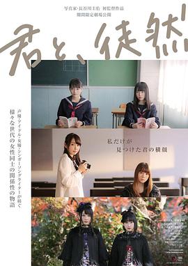 与你徒然 君と、徒然}