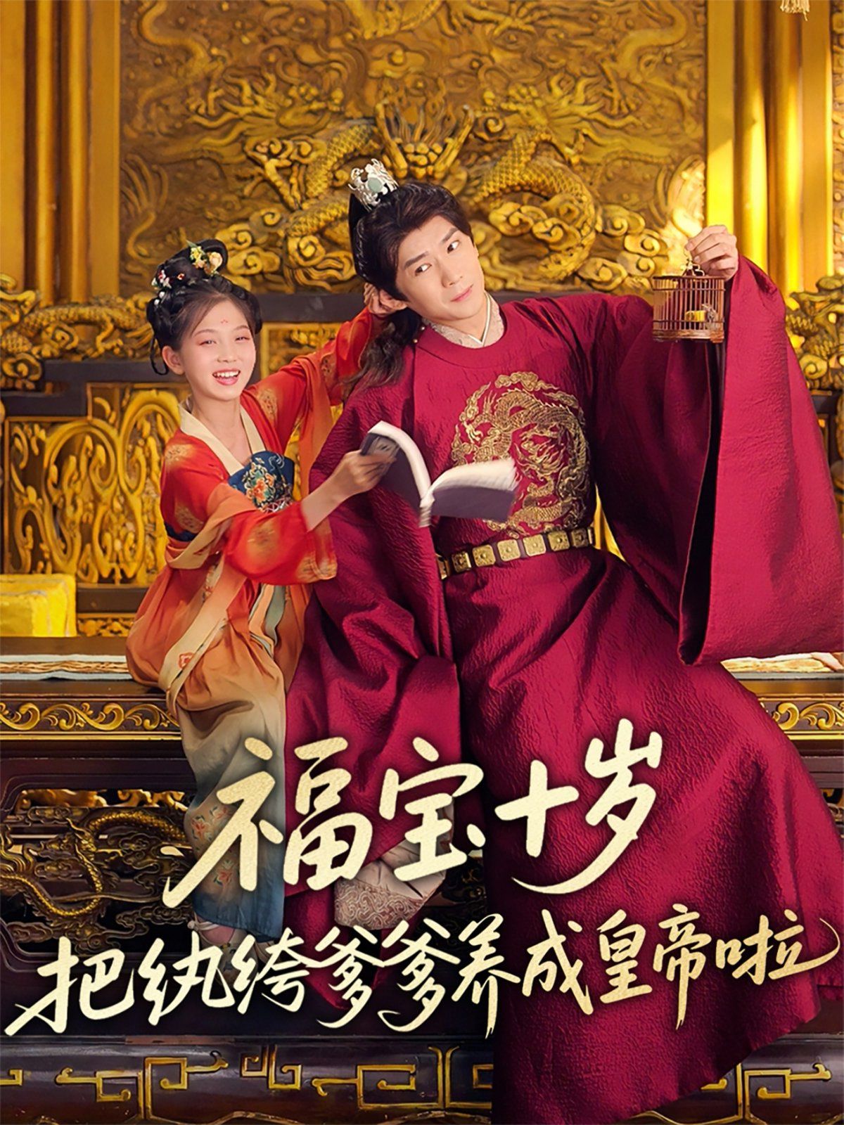 福宝十岁把纨绔爹爹养成皇帝啦}