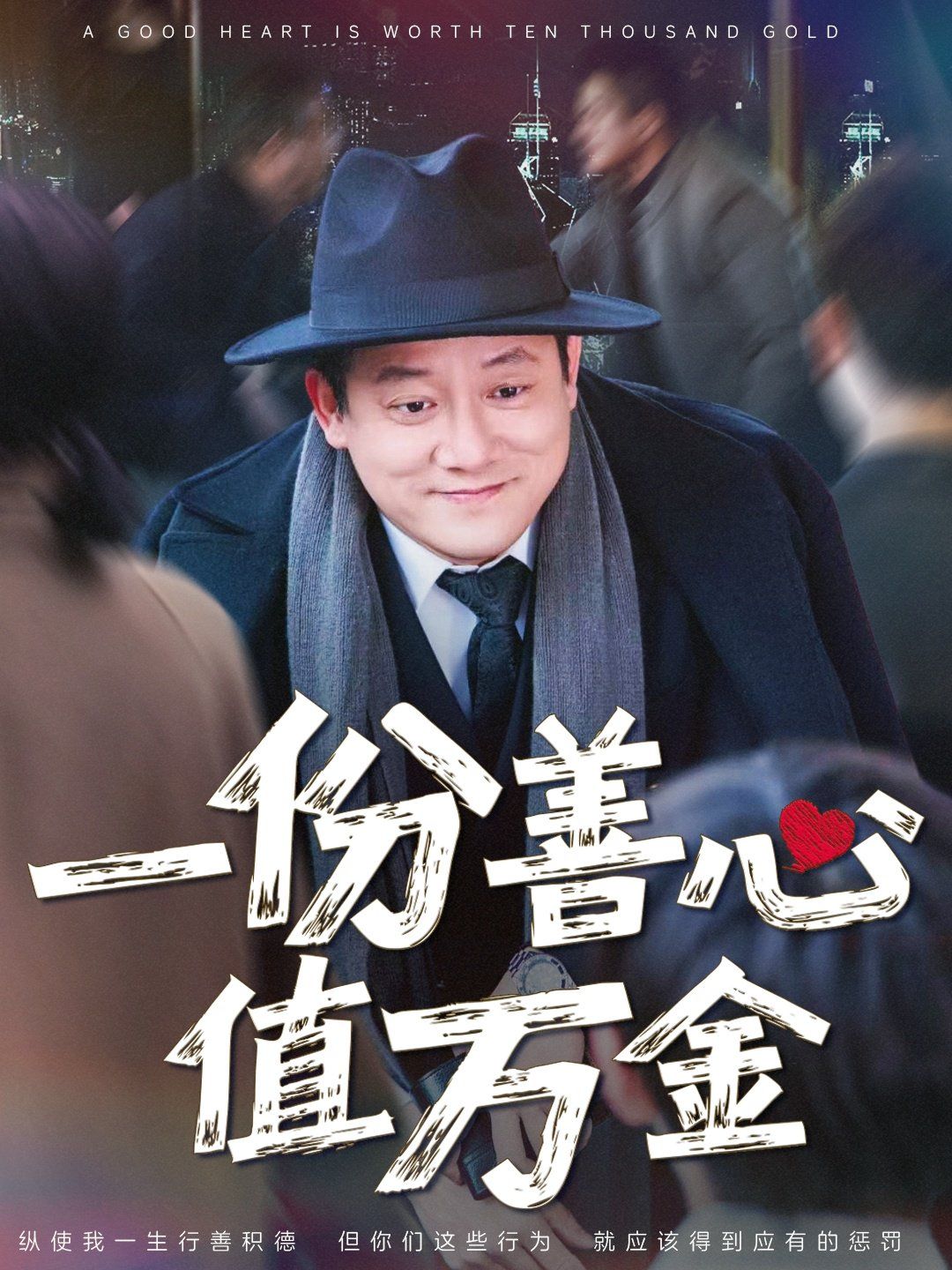 一份善心值万金}