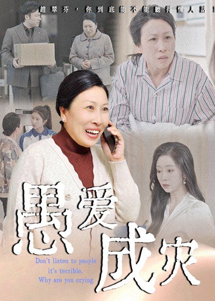 愚爱成灾（不听人话糟了现世报你哭啥）}