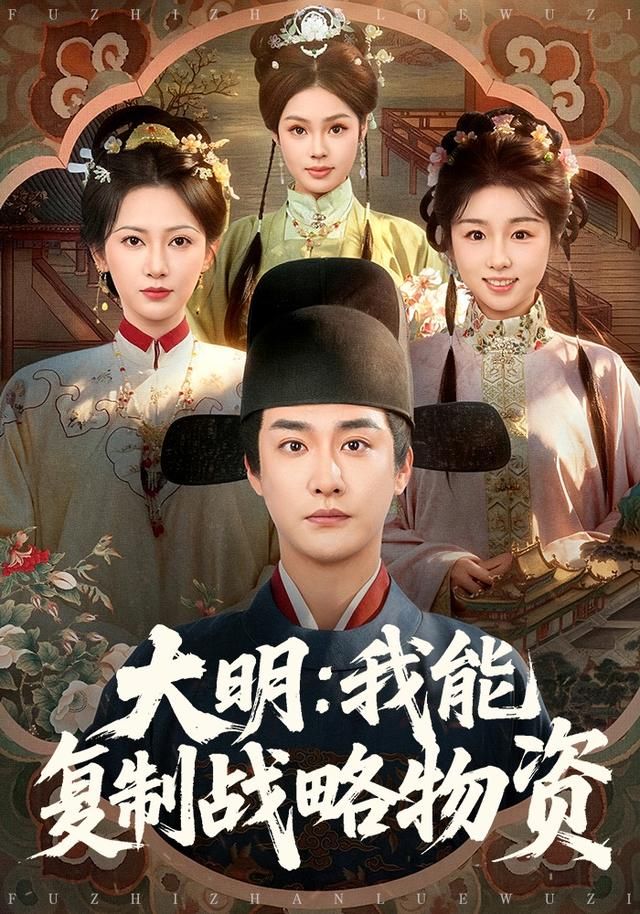 大明：我能复制战略物资}