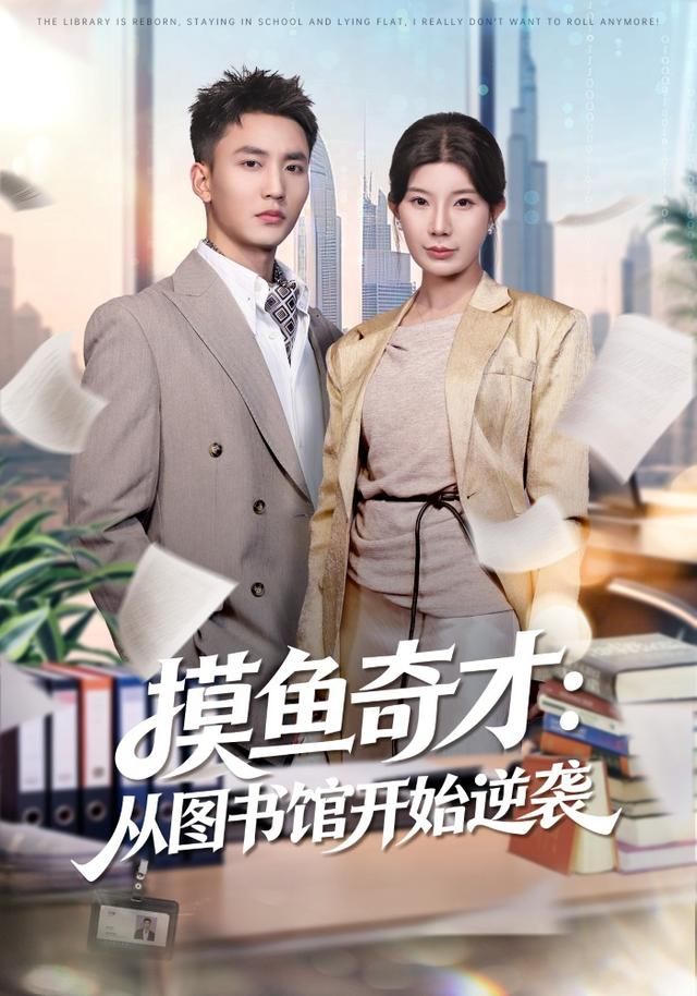 摸鱼奇才：从图书馆开始逆袭}
