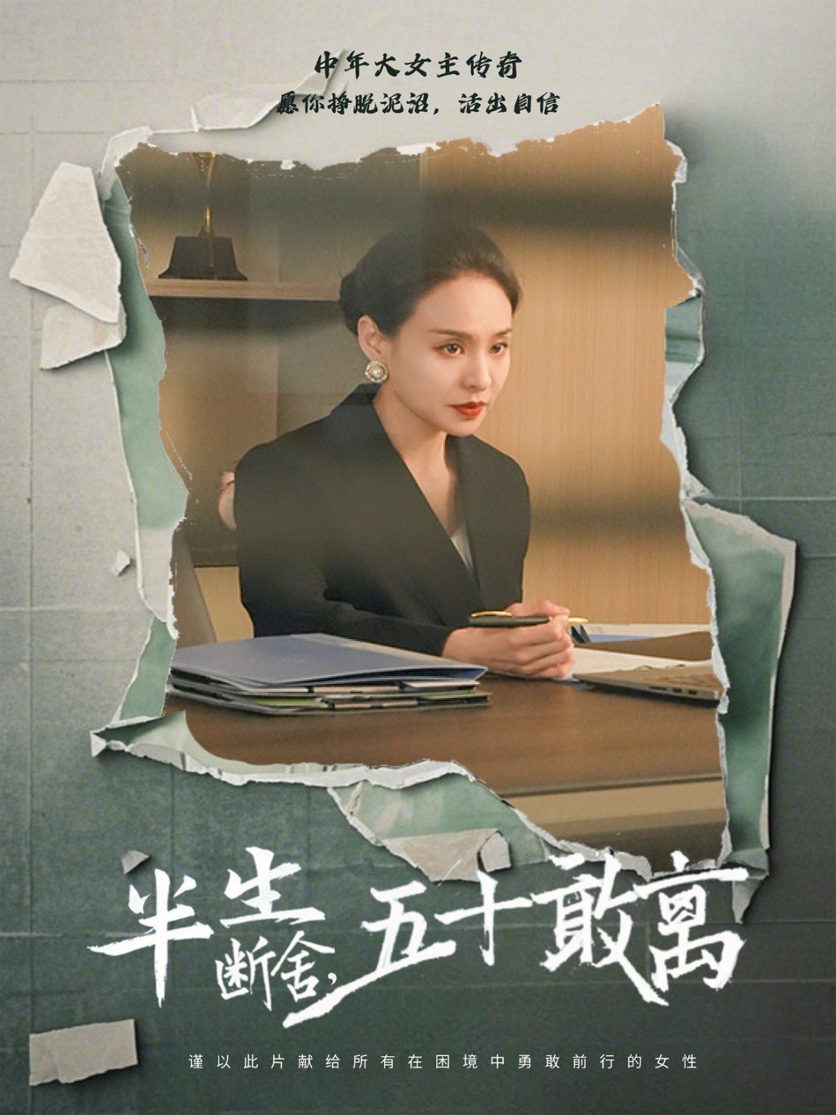 半生断舍，五十敢离}