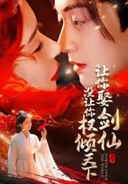 让你娶剑仙，没让你权倾天下}