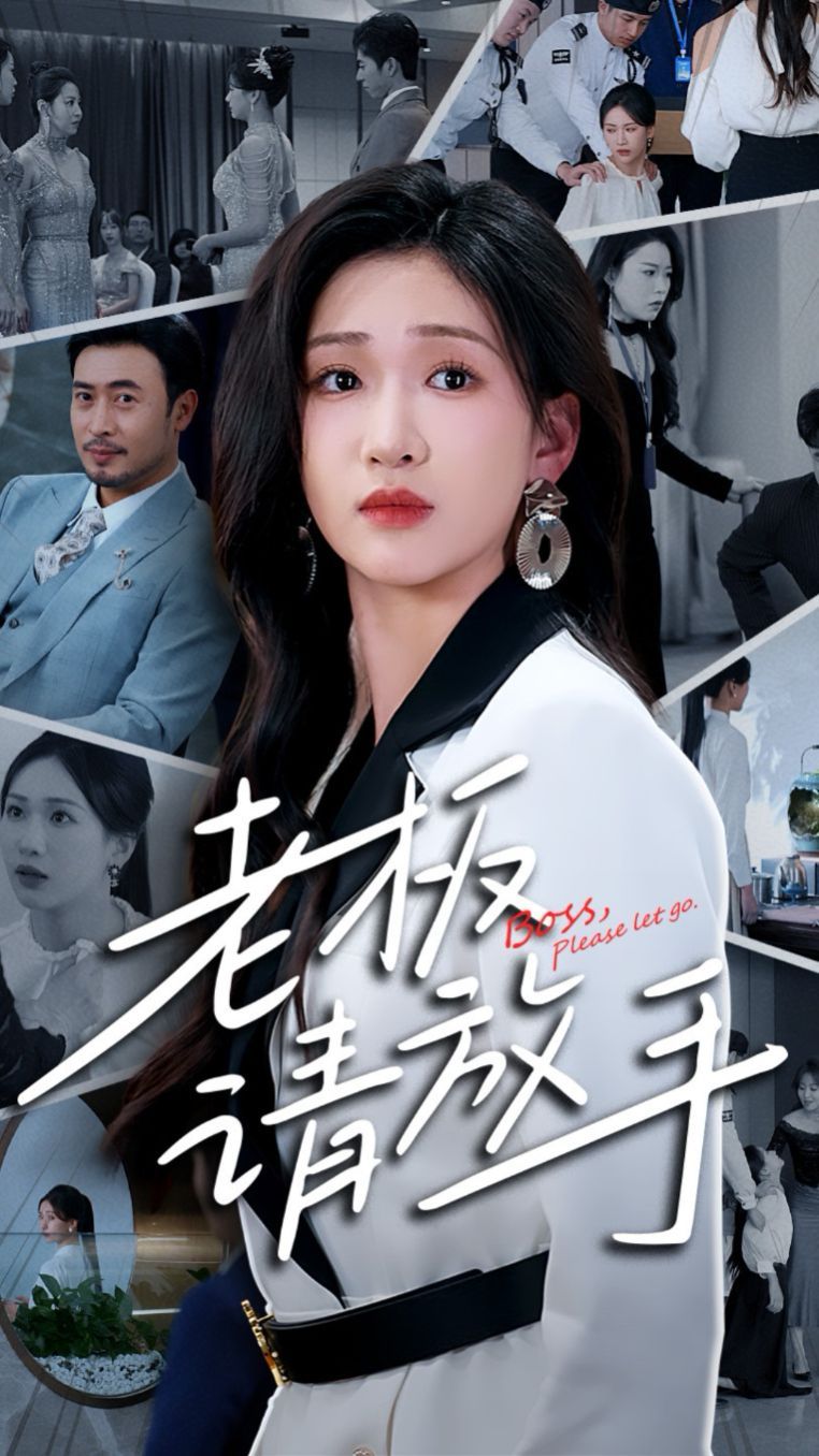 老板请放手}