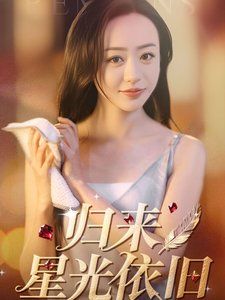 归来星光依旧}