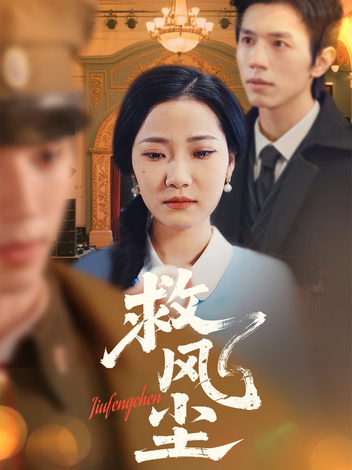 救风尘}