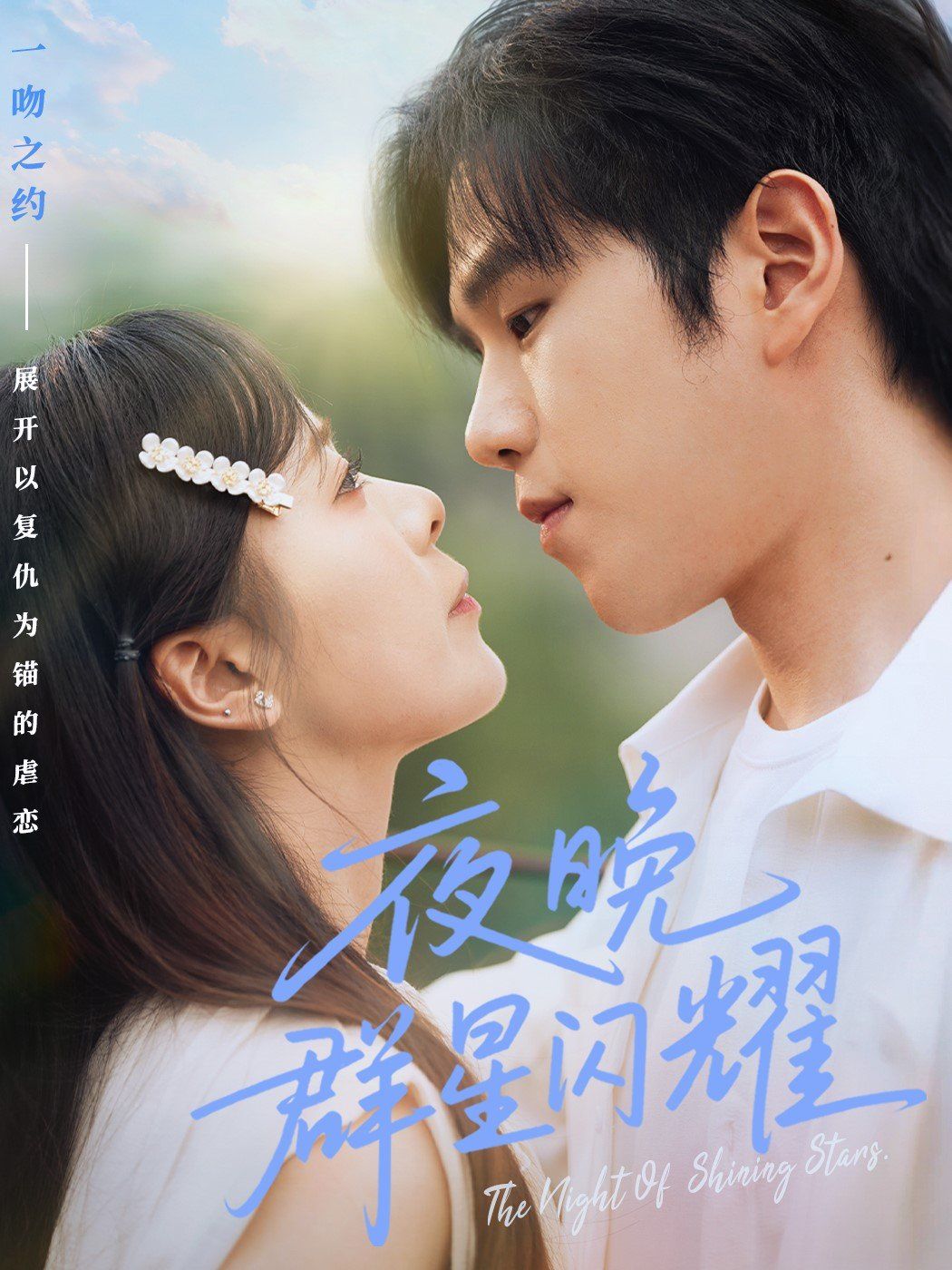 夜晚群星闪耀}