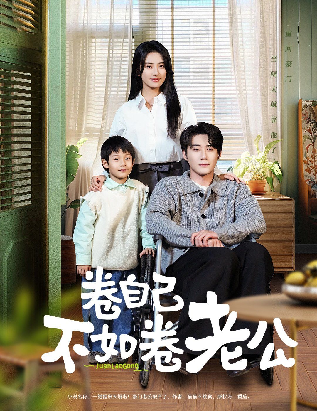 卷自己不如卷老公}