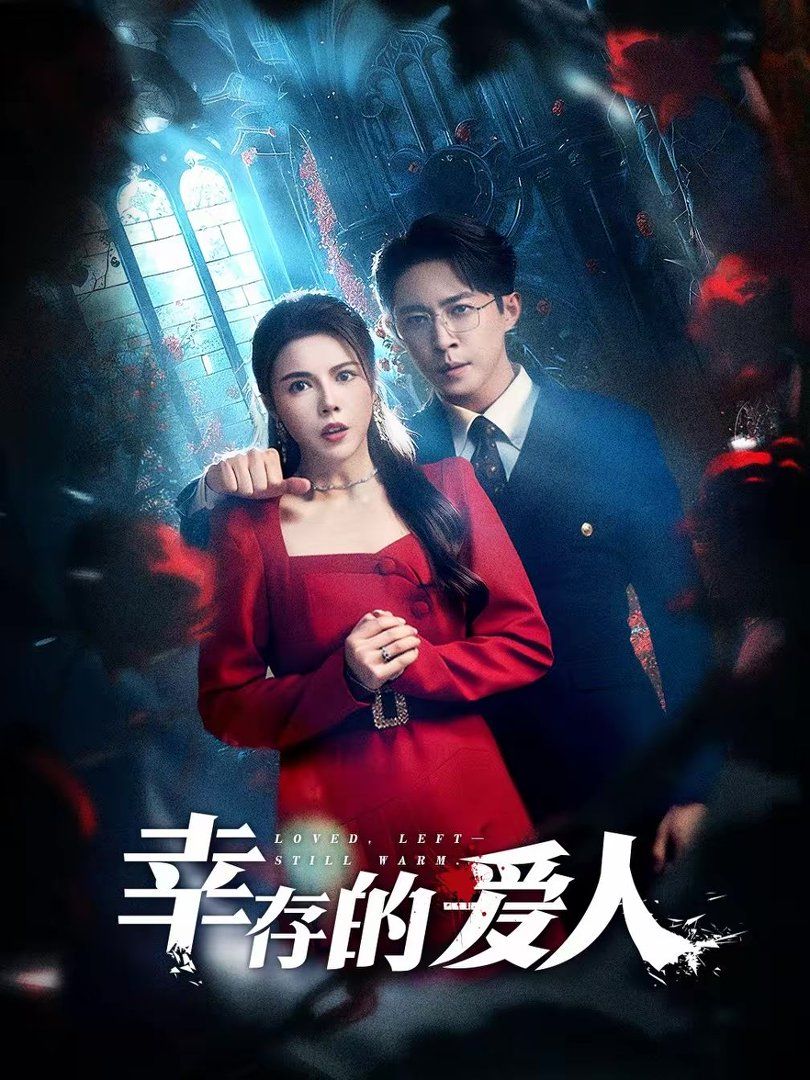 幸存的爱人}