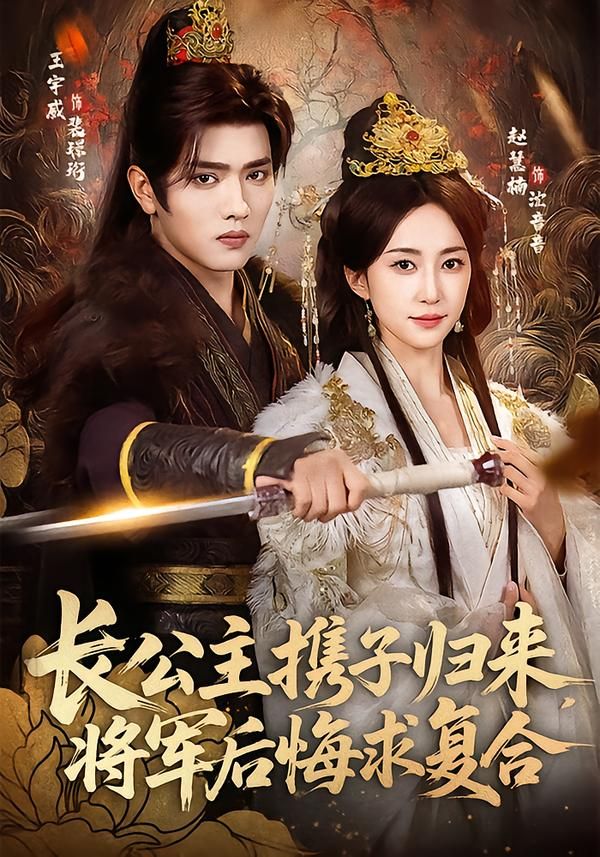 长公主携子归来，将军后悔求复合}