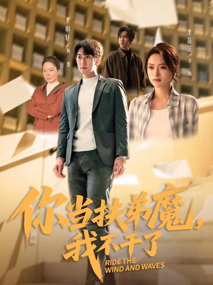 你当扶弟魔，我不干了}